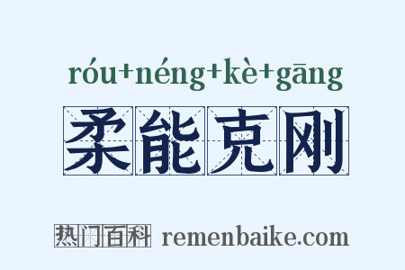 柔能克刚是什么意思的图片